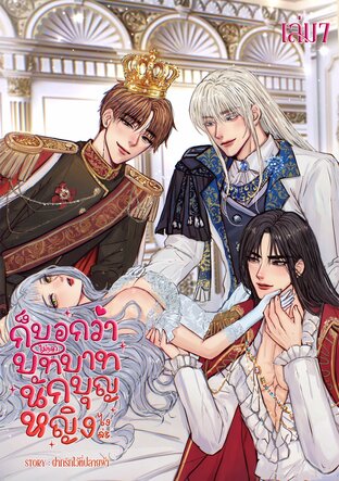ก็บอกว่าไม่เอาบทบาทนักบุญหญิงไงล่ะ (เล่ม7)