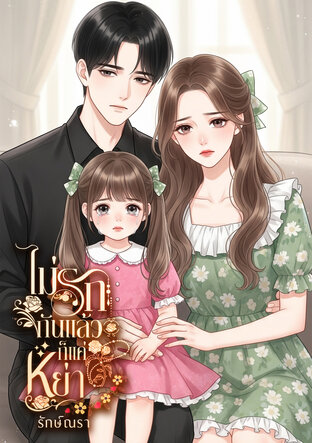 ไม่รักกัน ก็แค่หย่า