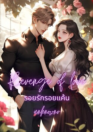 Revenge of Love รอยรักรอยแค้น