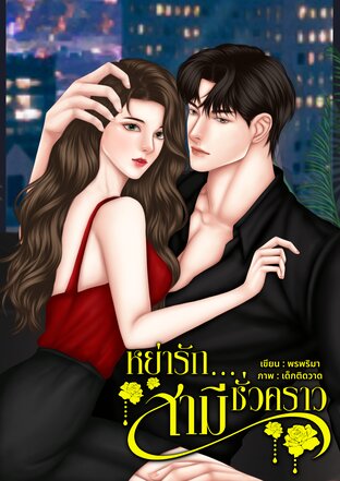 หย่ารัก สามีชั่วคราว