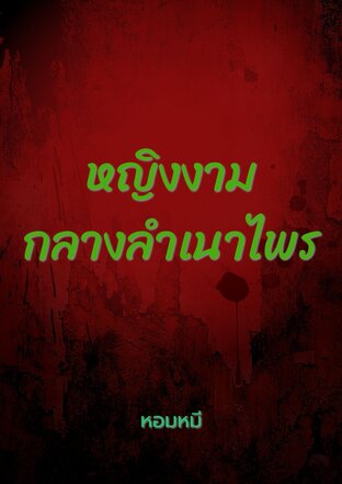 หญิงงามกลางลำเนาไพร