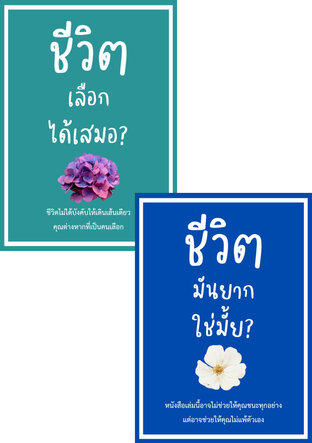SET ชีวิตเป็นของเรา