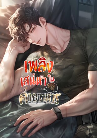 เพลิงเสน่หาในค่ายทหาร