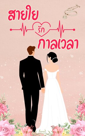 สายใยรักกาลเวลา