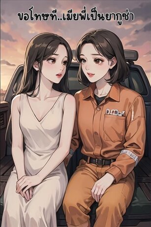 ขอโทษที..เมียพี่เป็นยากูซ๋า