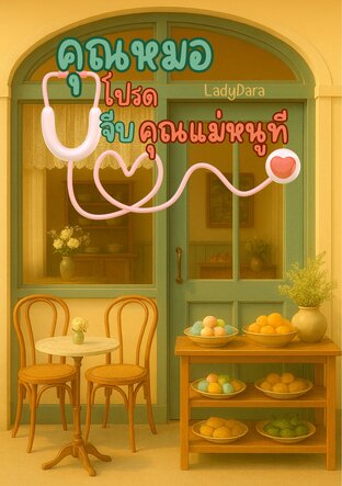 คุณหมอโปรดจีบคุณแม่หนูที