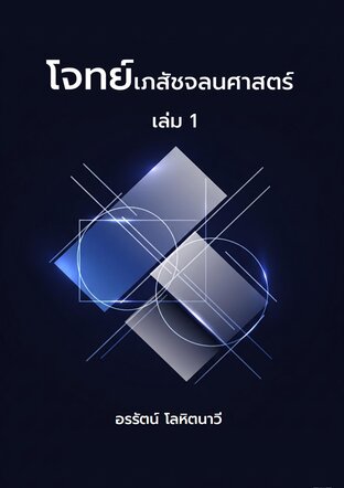 โจทย์เภสัชจลนศาสตร์ เล่ม 1