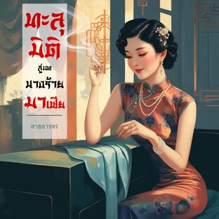 ทะลุมิติสู่บทนางร้ายมาเฟีย