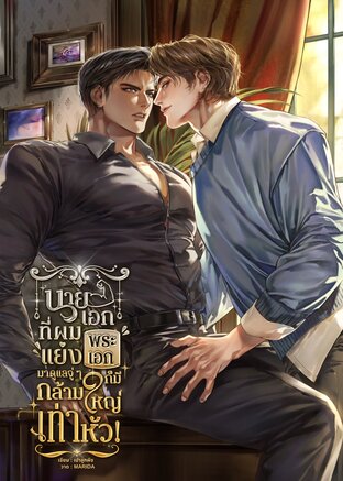 นายเอกที่ผมแย่งพระเอกมาดูแลจู่ ๆ ก็มีกล้ามใหญ่เท่าหัว!