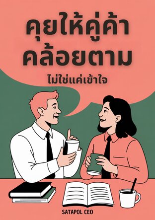 คุยให้คู่ค้าคล้อยตาม ไม่ใช่แค่เข้าใจ