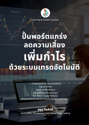 ปั้นพอร์ตแกร่ง ลดความเสี่ยง เพิ่มกำไรด้วยระบบเทรดอัตโนมัติ