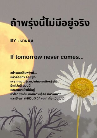 ถ้าพรุ่งนี้ไม่มีอยู่จริง
