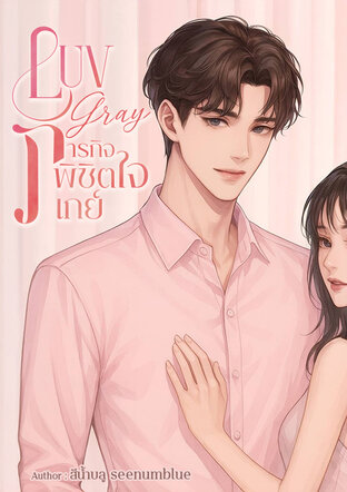 ภารกิจพิชิตใจเกย์LUV gray