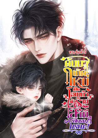 ดันมาเกิดใหม่เป็นโอเมก้าตัวร้ายที่ถูกสามีปักธงมรณะ!