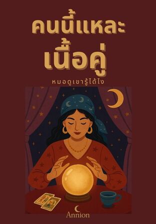 คนนี้แหละเนื้อคู่ หมอดูเขารู้ได้ไง