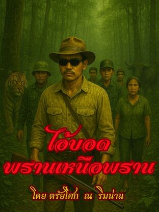 ไอ้บอด พรานเหนือพราน