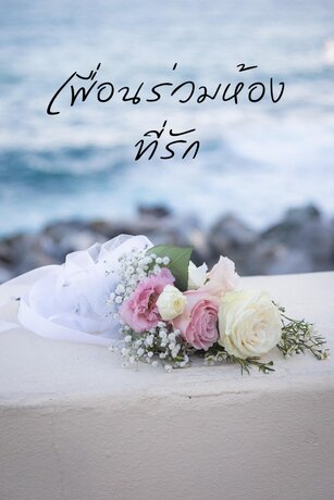 เพื่อนร่วมห้องที่รัก