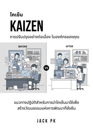 ไคเซ็น Kaizen  การปรับปรุงอย่างต่อเนื่อง ในองค์กรของคุณ