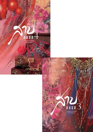 SET สาปสมรส 3-4