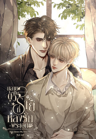 กลายเป็นตัวร้ายที่หลงรักพระเอก (Omegaverse)