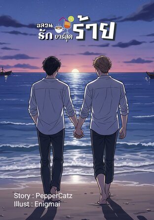 อลวนรัก บาร์สุดร้าย เล่ม 3 (จบ)