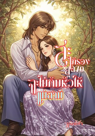 สะใภ้รองยุค 70 จะไม่ยอมก้มหัวให้แม่สามี