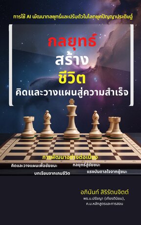 กลยุทธ์สร้างชีวิต คิดและวางแผนสู่ความสำเร็จ.