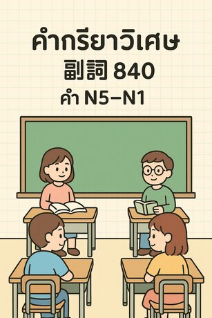 คำกริยาวิเศษ副詞 840 คำ N5–N1