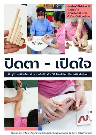 ปิดตา เปิดใจ