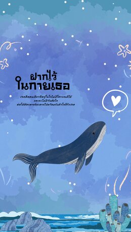 ฝากไว้ในกายเธอ