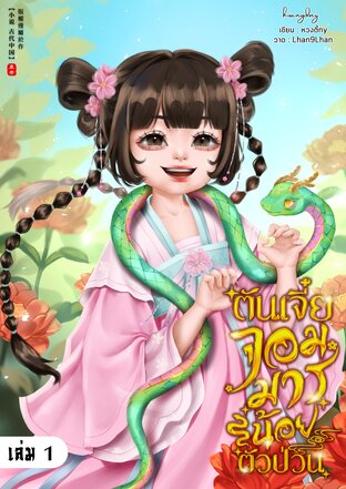 ตันเจี๋ย จอมมารน้อยตัวป่วน เล่ม 1