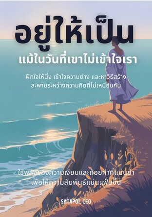 อยู่ให้เป็น แม้ในวันที่เขาไม่เข้าใจเรา