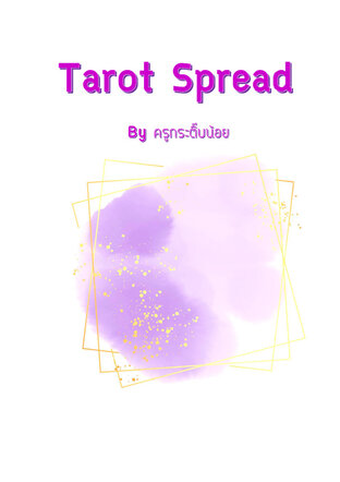 การวางไพ่แบบต่างๆ Tarot Spread