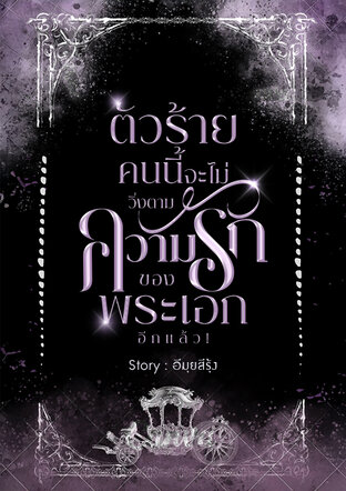 ตัวร้ายคนนี้จะไม่วิ่งตามความรักของพระเอกอีกแล้ว!