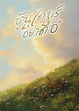 ธันเดอร์อย่าดื้อ