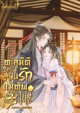 ทะลุมิติ มาสยบรักแม่ทัพไร้ใจ