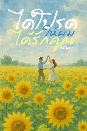 ได้โปรดให้ผมได้รักคุณ