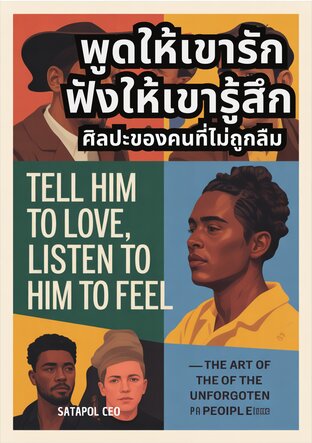 พูดให้เขารัก ฟังให้เขารู้สึก