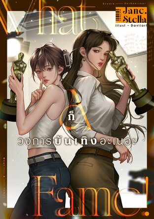 ก็วงการบันเทิงอะเนอะ What A Fame!