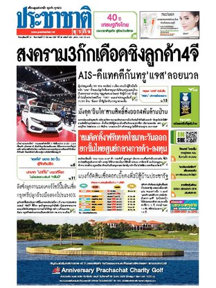 ประชาชาติธุรกิจ วันพฤหัสบดีที่ 24 มีนาคม พ.ศ.2559