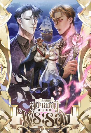 [นิยายแปลเกาหลี] ขอที ผมคนนี้อยากหนีจากบทพระรอง เล่ม 7