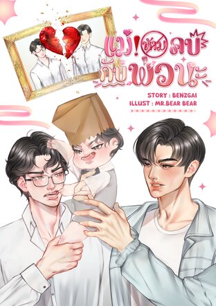#แม่ห้ามคบกับพ่อนะ! (Mpreg)