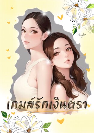 เกมส์รักเงินตรา