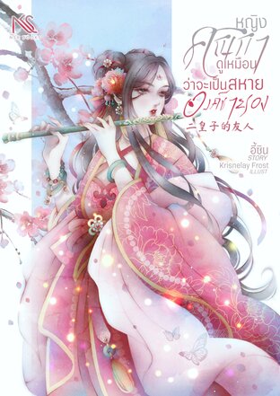 หญิงคณิกาดูเหมือนว่าจะเป็นสหายองค์ชายรอง 二皇子的友人