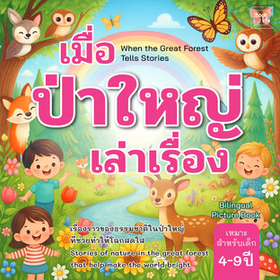 เมื่อป่าใหญ่เล่าเรื่อง : When the Great Forest Tells Stories