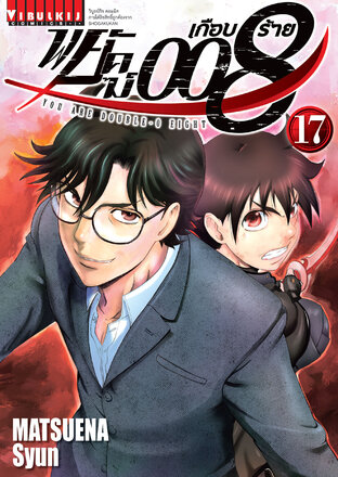 พยัคฆ์เกือบร้าย 008 เล่ม 17