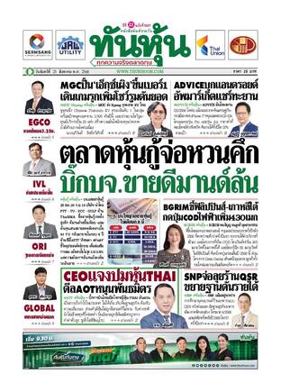 ทันหุ้น 25 สิงหาคม 2568