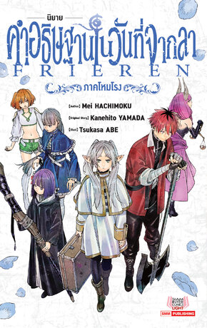 นิยาย คำอธิษฐานในวันที่จากลา FRIEREN ภาคโหมโรง (เล่มเดียวจบ)