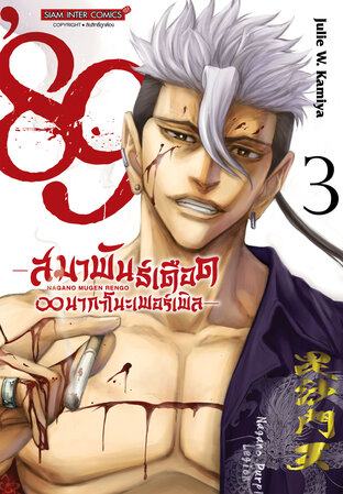 89 สมาพันธ์เดือด นากาโนะเพอร์เพิล เล่ม 03