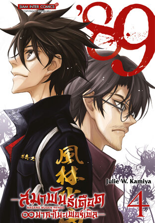 89 สมาพันธ์เดือด นากาโนะเพอร์เพิล เล่ม 04 (จบ)